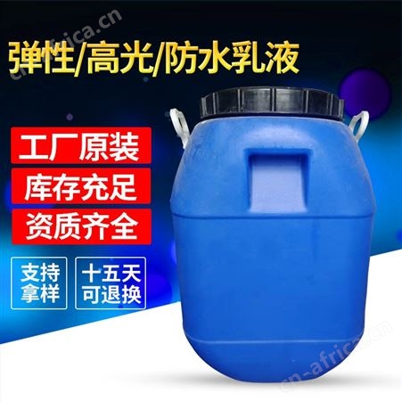 厂家苯丙乳液防水乳液弹性乳液硅丙高光乳液