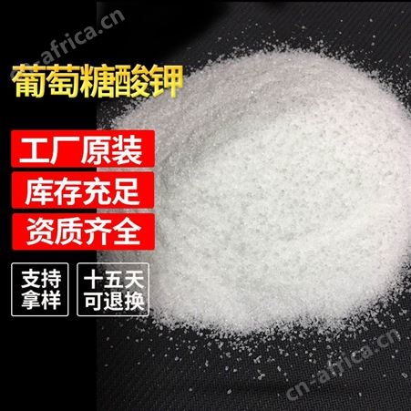 供应高含量 食品级葡萄糖酸钾 含量99% 量大从优批发