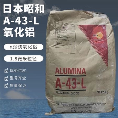 日本昭和氧化铝 A-43-L 细粒氧化铝 粒径1.8微米 烧结活性好 α氧化铝