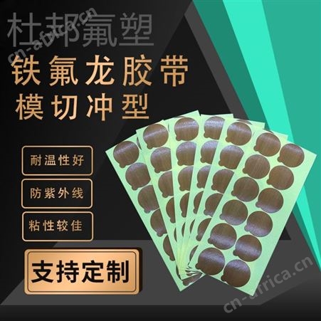 PTFE耐磨特氟耐高温胶布模切铁氟龙胶带冲型绝缘防静电防粘抗粘布