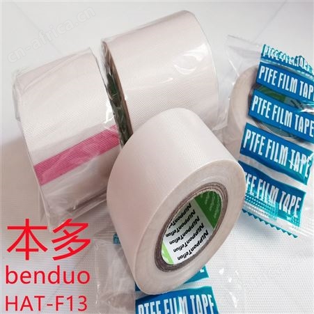 铁氟龙胶带 特氟龙耐高温胶布生产厂家 锂电池铝塑膜封口机本多HAT-F13耐高温胶带胶布