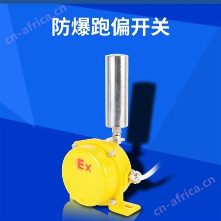 顺通BKPT1防爆跑偏开关kbw-220p皮带机两级跑偏开关传送带