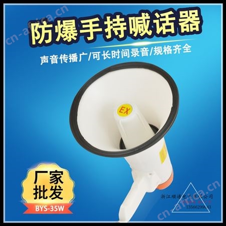 顺通 BSTS-35W防爆手持喊话器20W可录音喊话喇叭干电池可充电BYS-35W
