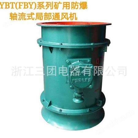 三团 矿用防爆风机YBT-30KW FBY-5.5KW/11KW轴流式局部通风机 380V 660V