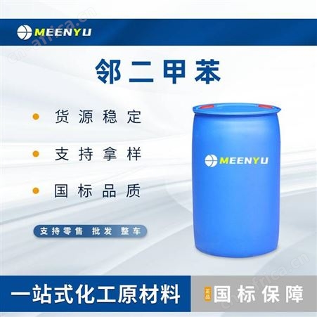 工业级邻二甲苯99%含量
