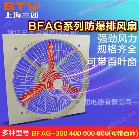 三团 隔爆排风扇 BFAG-300方形防爆壁式排风扇 380v 厂用隔爆
