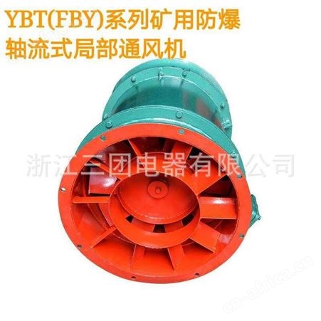三团 矿用防爆风机YBT-30KW FBY-5.5KW/11KW轴流式局部通风机 380V 660V