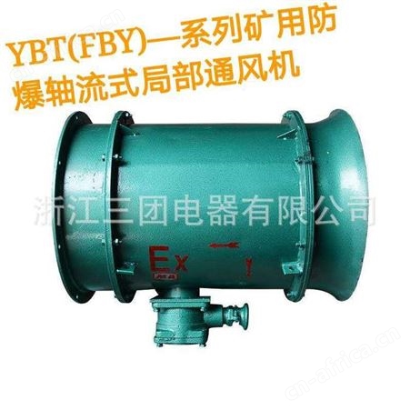 三团 矿用防爆风机YBT-30KW FBY-5.5KW/11KW轴流式局部通风机 380V 660V