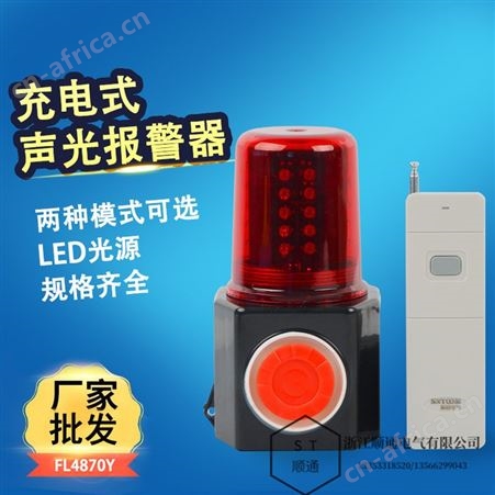 顺通 FL4870Y充电便携式多功能声光报警器行车工业警示灯强磁吸带遥控