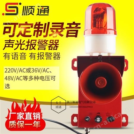 顺通 语音声光报警器220V大功率消防火灾工业音可调高分贝蜂鸣器24V