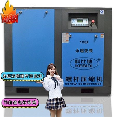 科比迪75kw永磁变频螺杆式空压机 东莞100A永磁变频螺杆空气压缩机 空压机保养维修