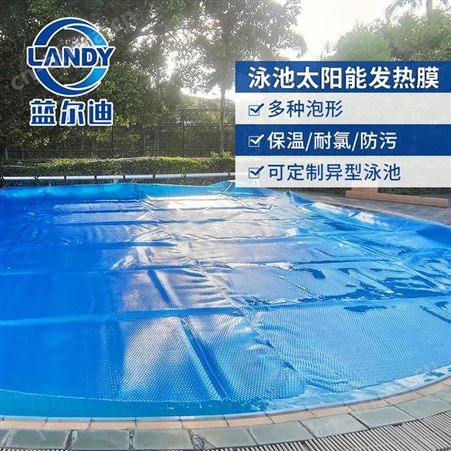 室内外公共游泳池覆盖布 防止落叶掉 有效减少清洁次数 PE材料 泳池气泡保温盖布 蓝尔迪泳池盖