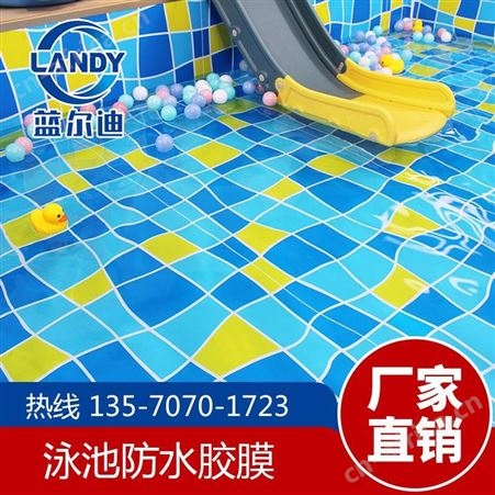 泳池进口加厚防水材料 环保防紫外线材质 PVC泳池胶膜 蓝尔迪品牌