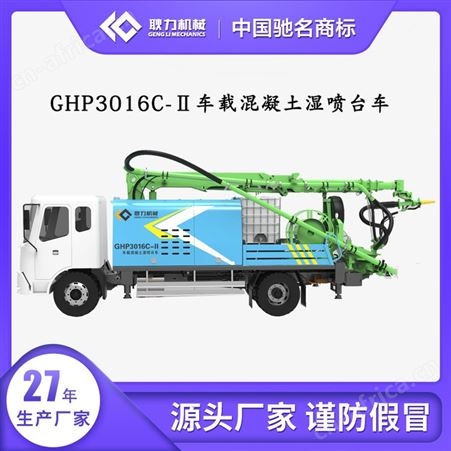 耿力 30立方混凝土 湿喷台车 机械车载湿喷机 GHP3016CII