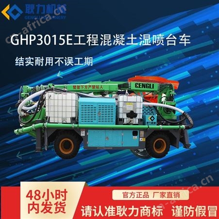 耿力混凝土湿喷台车   多功能便捷湿喷机    隧道支护液压喷浆车