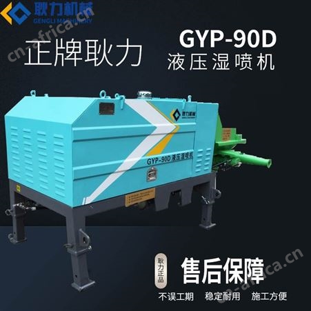 GYP-90D混凝土湿喷机 隧道地铁小型护坡湿式喷浆机 水泥砂浆