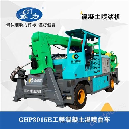 耿力GHP3015E工程混凝土湿喷台车 机械臂   车载湿喷机