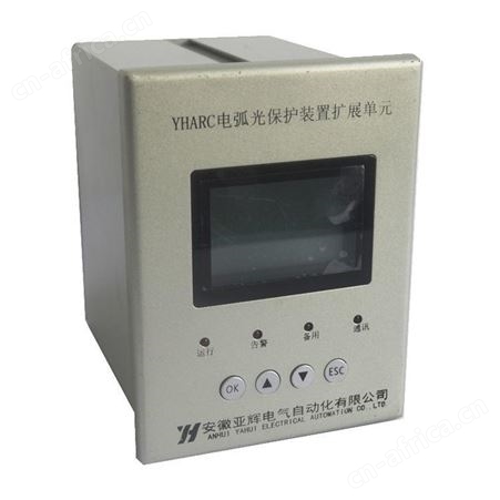 智能弧光保护装置 YHARC 弧光保护 弧光扩展单元
