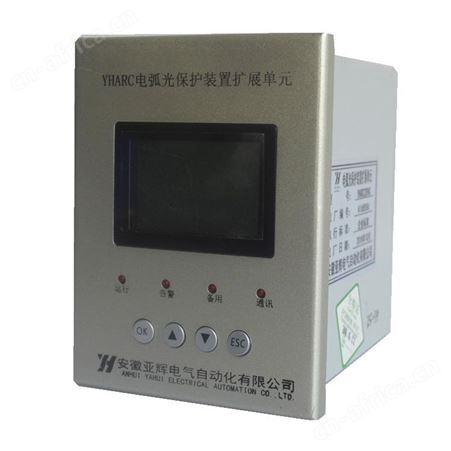 智能弧光保护装置 YHARC 弧光保护 弧光扩展单元