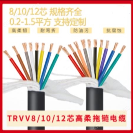 TRVV高柔性拖链线8芯10芯12芯0.2/0.3/0.5/1.5/2.5平方电缆线