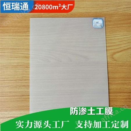 恒瑞通土工膜厂家定制 地面土工膜 水库防渗膜