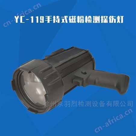 江苏徐州无损检测YC-119手持式磁粉检测探伤灯