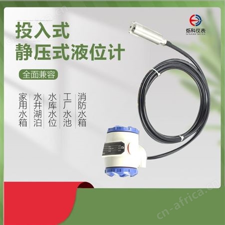 SK-136P一体化不锈钢投入式液位变送器传感器4-20ma水位探头液位计开关