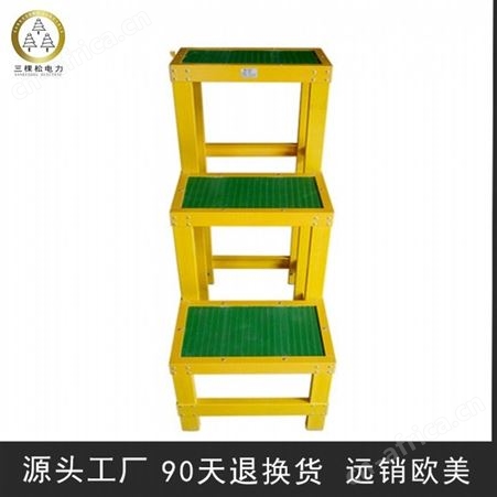 三棵松电力 绝缘凳 玻璃钢电工凳 绝缘高低凳 移动双层高低凳 绝缘凳定制