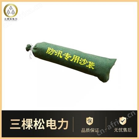 三棵松电力防洪沙袋加厚 防汛沙包帆布 沙袋物业专用袋 防汛沙袋