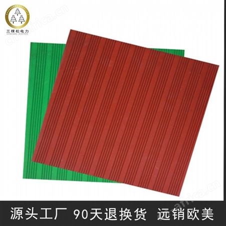 三棵松电力绿沟绝缘橡胶板 绝缘胶垫 绝缘胶板 电绝缘胶板