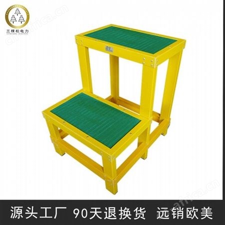 三棵松电力 玻璃钢绝缘凳 钢塑材料凳子价格 玻璃钢绝缘凳厂家 玻璃钢制品厂家