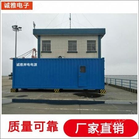 诚雅电子出租销售岸电电源800KVA 16000KVA\2000KVA 维修变频电源/出销售 港口岸电电源