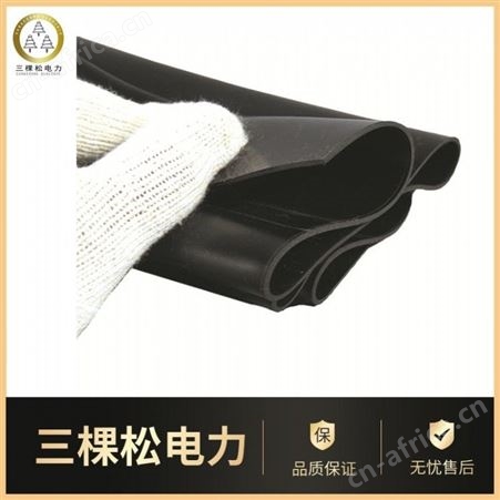 三棵松电力 绝缘橡胶板价格-配电室绝缘胶垫-黑色绝缘胶板复工优惠