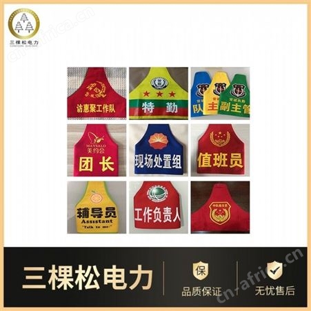 三棵松 长条袖标 浙江 三角袖章 保安袖标 红色队长袖章
