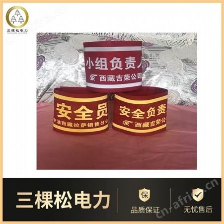 刺绣反光袖标电力红袖章电力袖标工作负责人安全员红袖标
