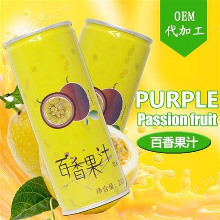 名启 百香果汁 易拉罐 代加工 果汁 饮料 口服液OEM 百香果饮品代加工
