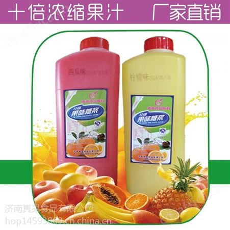 浓缩果汁 果汁浓浆 果味糖浆 10倍浓缩果汁 自助饮料 济南真果食品