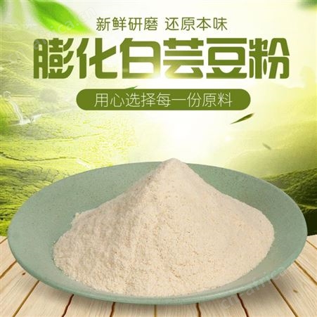 膨化白芸豆粉 低温烘培 熟白芸豆粉 五谷代餐粉原料批发
