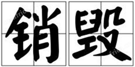 北京日用品销毁处理三六五环保资质