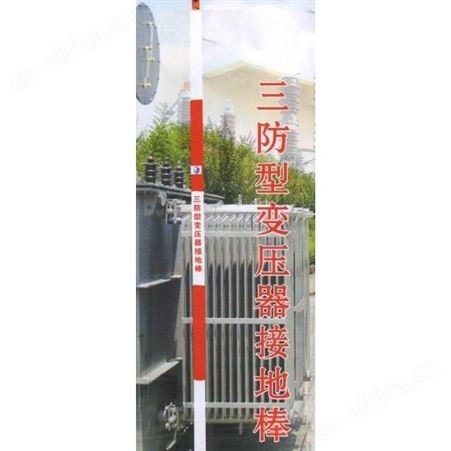 00253.银达三防型变压器接地棒00253.