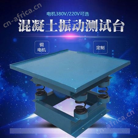 混凝土振动台水泥试块振动平台砼震动台小型实验测试平台振动器