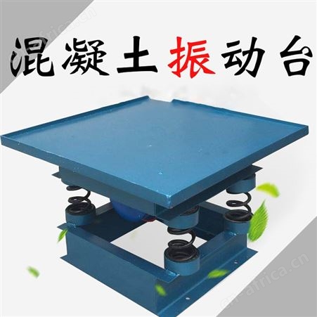 混凝土振动台水泥试块振动平台砼震动台小型实验测试平台振动器
