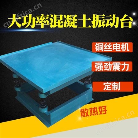 混凝土振动台水泥试块振动平台砼震动台小型实验测试平台振动器