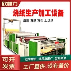 欧凯力清明烧纸制造机器 黄纸压花印花机器 型冥币印刷自动切割机