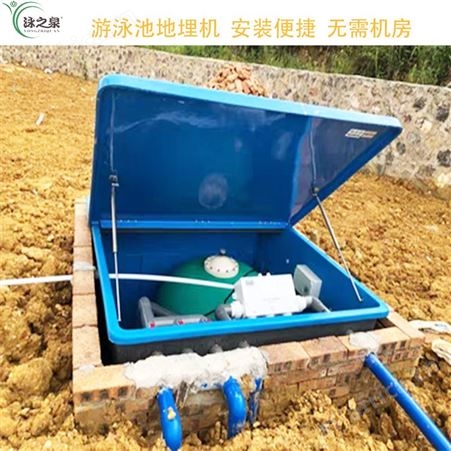 游泳池地埋式一体过滤器 鱼池水处理设备 水处理方案设计厂家泳之泉