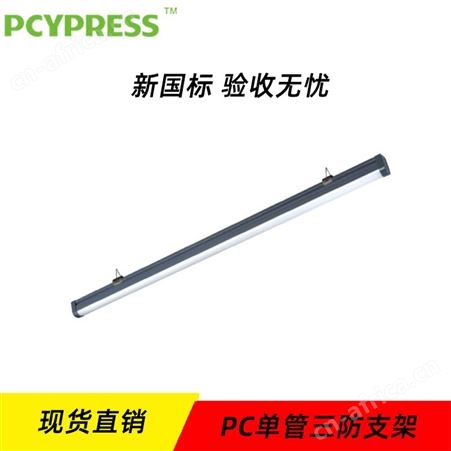 飞普利斯智能照明控制模块适配好运来灯管PC单管消防应急1200MM三防支架N-ZLZD-E1398