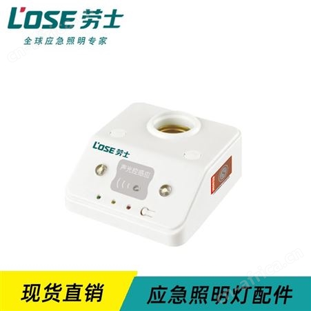 劳士适配应急消防智能疏散灯具带强启声光控感应DC24V灯座L-ZFZD-E5W1207
