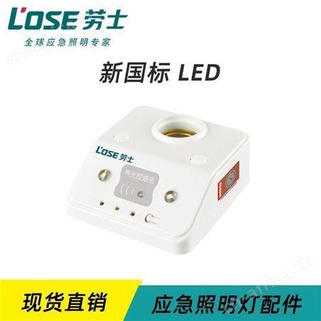 劳士适配应急消防智能疏散灯具带强启声光控感应DC24V灯座L-ZFZD-E5W1207