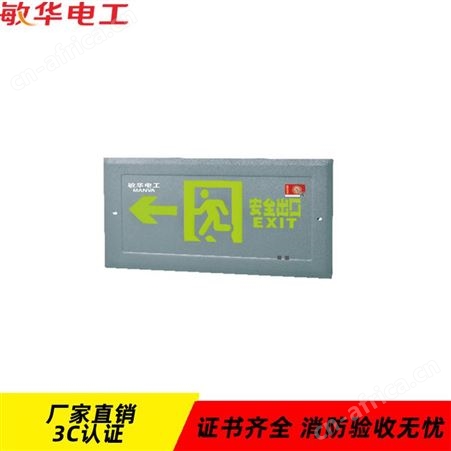 敏华电工疏散指示灯应急照明防水型嵌墙式DC36V标志灯M-BLJC-1LROEⅠ0.6WZMG