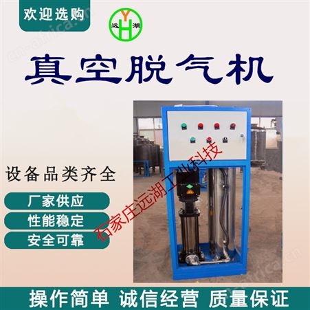 真空脱气机脱气机组 山东远湖 真空脱气脱氧机 不锈钢脱气机组